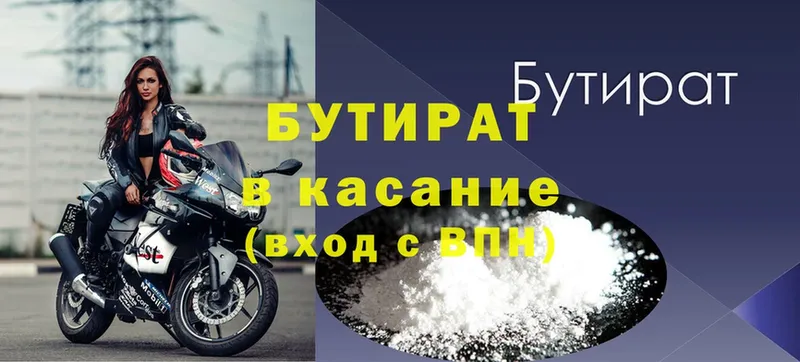 БУТИРАТ Butirat  Краснозаводск 